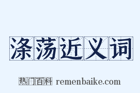 涤荡近义词是什么意思的图片